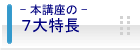 本講座の７大特長