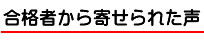 合格者の声