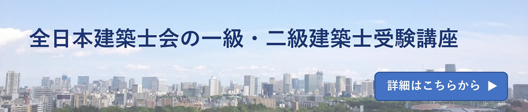 全日本建築士会の建築士講座