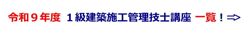 令和9年度１級建築施工管理技士講座一覧