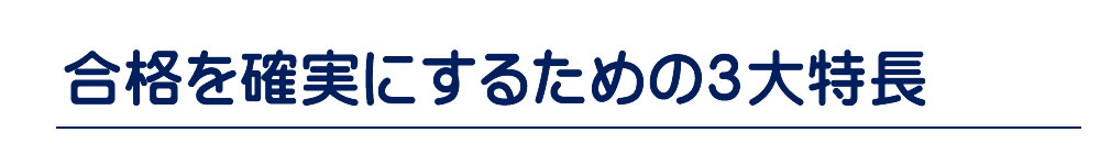 ３大特長