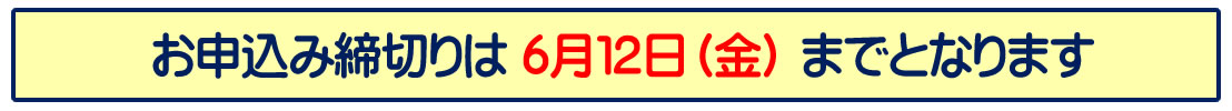 お申し込み締め切り