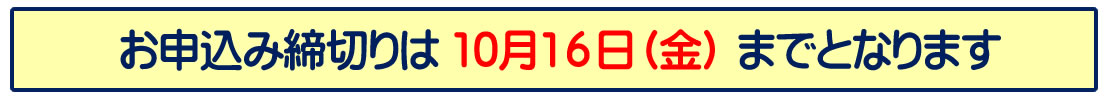 お申し込み締め切り