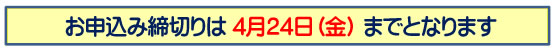 お申し込み締め切り