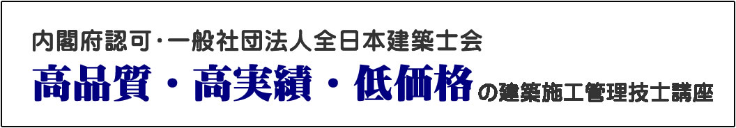 低価格・高品質・高実績の建築施工管理技士講座