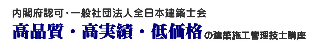 全日本建築士会による公益事業、低価格・高品質・高実績の建築士試験合格対策講座