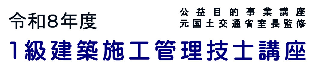 2026年度１級建築施工管理技士