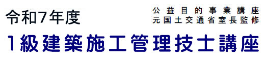 2025年度１級建築施工管理技士