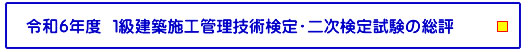 令和5年度 １級建築施工管理技術検定・二次検定試験の総評