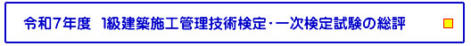令和7年度 １級建築施工管理技術検定・一次検定試験の総評