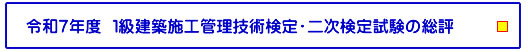 令和7年度 １級建築施工管理技術検定・二次検定試験の総評