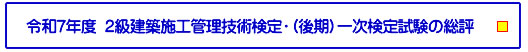 令和7年度 ２級建築施工管理技術検定・（後期）一次検定試験の総評