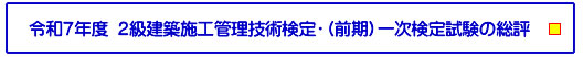令和7年度 ２級建築施工管理技術検定・（前期）一次検定試験の総評