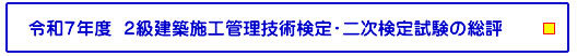 令和7年度 ２級建築施工管理技術検定・二次検定試験の総評