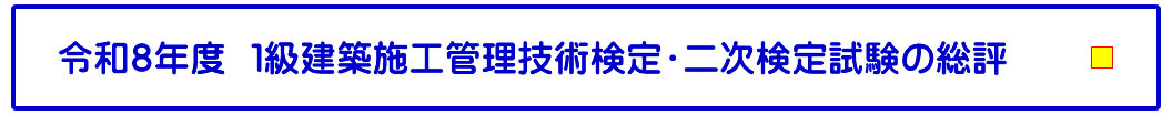 令和８年度 １級建築施工管理技術検定・二次検定試験の総評