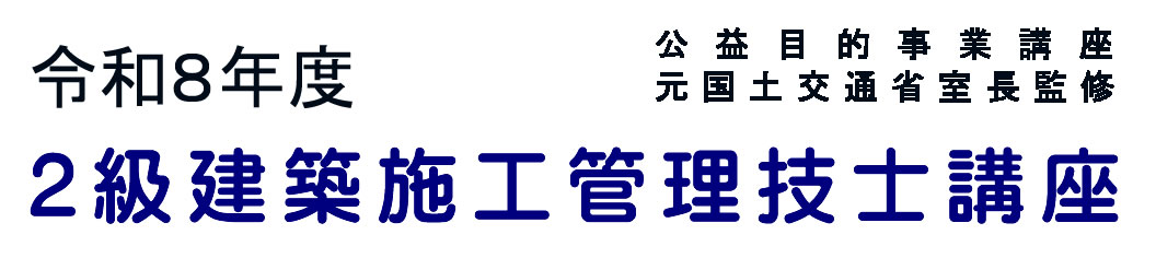 2026年度２級建築施工管理技士