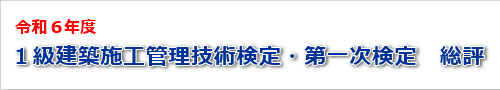 令和6年度一級建築士一次検定試験の総評