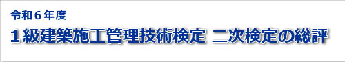 2024年度一級建築士実地試験の総評