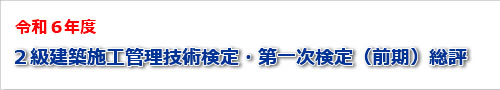 2024年度二級建築士一次検定（前期）試験の総評