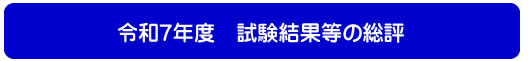 令和7年度　試験結果等の総評