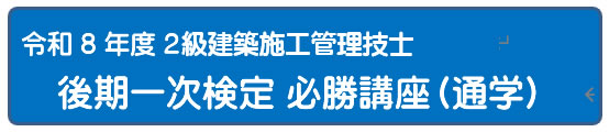 2026年度 一次検定必勝2日間講座 [通学]