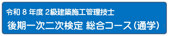 2026年度 一次二次検定５日間コース [通学]