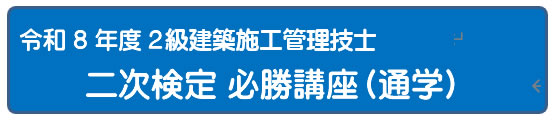 令和8年度 二次検定必勝２日間講座 [Web]
