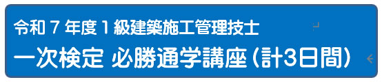 2025年度 一次検定必勝3日間講座 [通学]