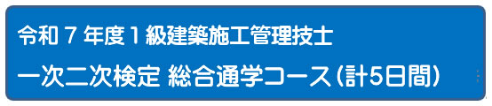 2025年度 一次二次検定５日間コース [通学]