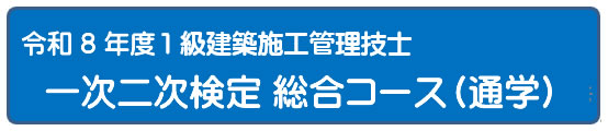 2026年度 一次二次検定５日間コース [通学]