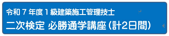 令和7年度 二次検定必勝２日間講座 [Web]