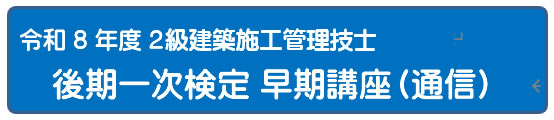 2026年度　２級建築施工管理技士一次検定総合コース　（通信）