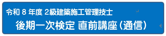 2026年度　２級建築施工管理技士一次検定総合コース　（通信）