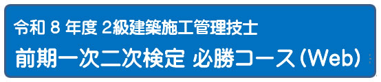 2026年度 一次二次検定５日間コース[Web]
