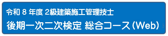 2026年度 一次二次検定５日間コース[Web]