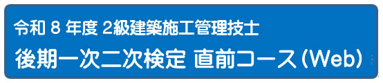 2026年度 一次二次検定５日間コース[Web]