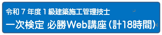 2025年度　１級建築施工管理技士一次検定総合コース　（通信）