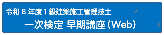 2026年度　１級建築施工管理技士一次検定総合コース　（通信）