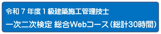 2025年度 一次二次検定５日間コース[Web]