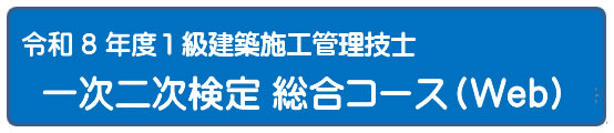 2024年度 一次二次検定５日間コース[Web]