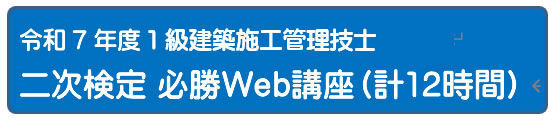 令和７年度　１級建築施工管理技士二次検定総合コース　（通信）