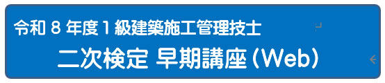 令和８年度　１級建築施工管理技士二次検定総合コース　（通信）