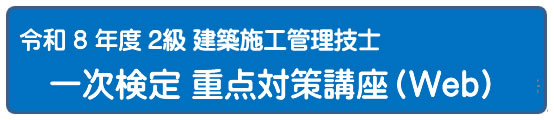 2026年度 重点対策導入講座[Web]